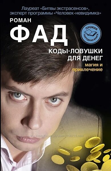 Коды-ловушки для денег. Магия и привлечение Роман Фад