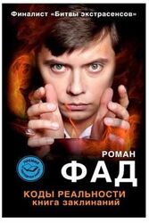 Коды реальности. Книга заклинаний Роман Фад