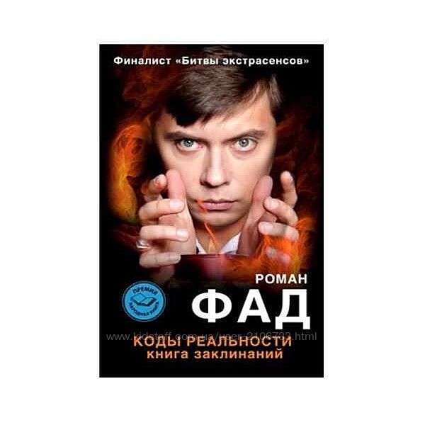 Коды реальности. Книга заклинаний Роман Фад