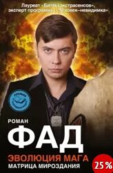  Эволюция мага Роман Фад