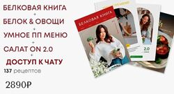 Белковая книга  Белок & овощи  Умное ПП меню  Салат ON 2.0 Диана Приход