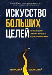 Искусство Больших Целей Николай Латанский