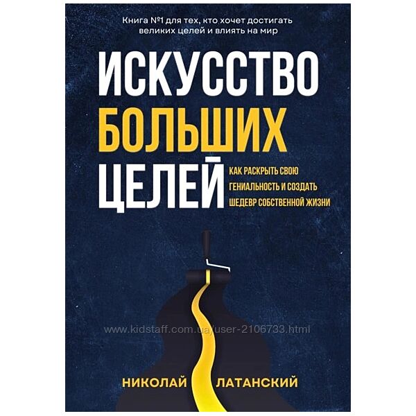Искусство Больших Целей Николай Латанский