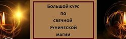 Большой курс свечной рунической магии в записи Елена Филиппова