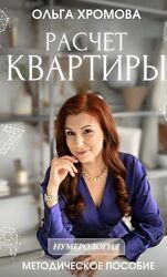 Методическое пособие Расчет квартиры Ольга Хромова pdf