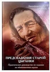 Предсказания старой цыганки. Практическое руководство по гаданию на обыкнов
