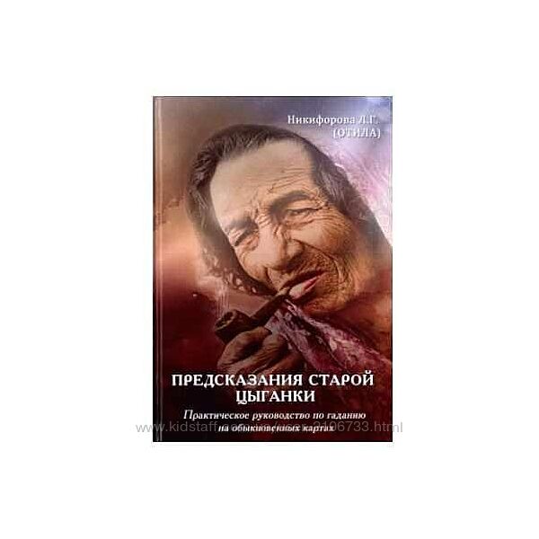 Предсказания старой цыганки. Практическое руководство по гаданию на обыкнов