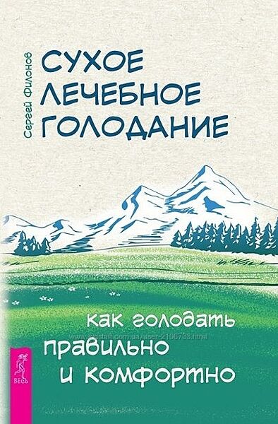 Сухое лечебное голодание. Как голодать правильно и комфортно Сергей Филоно