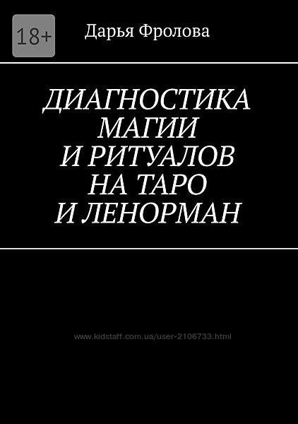 Диагностика магии и ритуалов на Таро и Ленорман Дарья Фролова