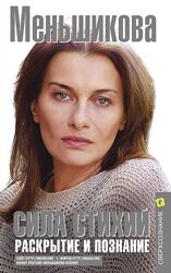 Сила Стихий. Раскрытие и познание Ксения Меньшикова