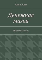 Денежная магия. Мистерии Бетора Anna Bona