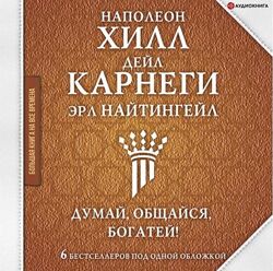 Думай, общайся, богатей 6 бестселлеров под одной обложкой. Аудиокнига Напо