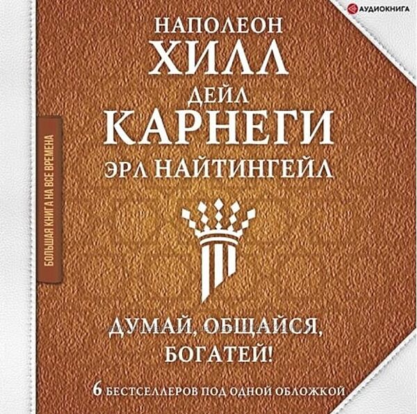 Думай, общайся, богатей 6 бестселлеров под одной обложкой. Аудиокнига Напо