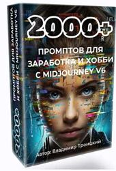 2000 промтов для заработка и хобби с midjourney v6 Владимир Троицкий