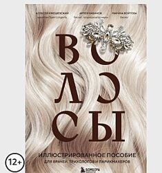 Пособие для врачей, трихологов и парикмахеров Алексей Ржешевский, Марина В