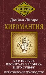  Хиромантия. Как по руке прочитать человека и его судьбу. Практическое руко