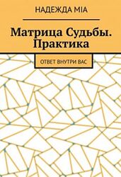 Матрица Судьбы. Практика Надежда Mia книга