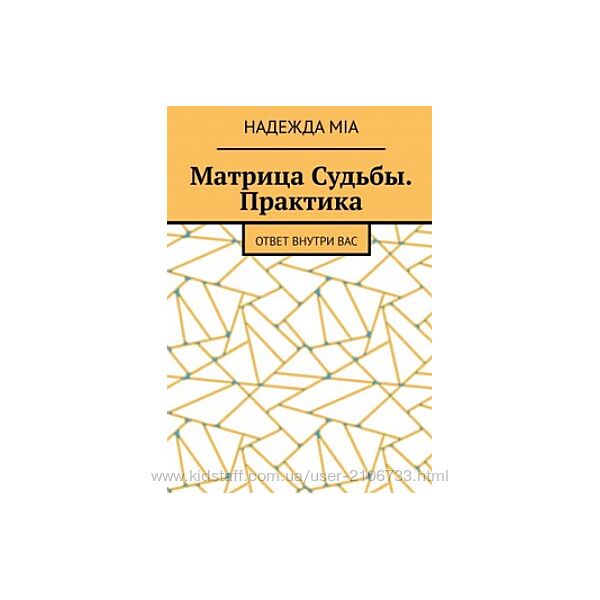 Матрица Судьбы. Практика Надежда Mia книга