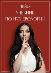 Учебник по Нумерологии Кристина Егиазарова Книга pdf