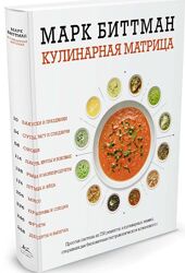  Кулинарная матрица Марк Биттман