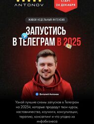 Запустись в Телеграм в 2025. Тариф Стандарт Виталий Антонов