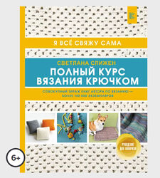 Полный курс вязания крючком. Я все свяжу сама Светлана Слижен