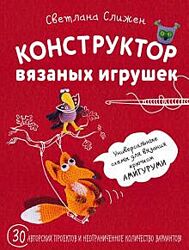  Конструктор вязаных игрушек. Универсальные схемы для вязания крючком амигу