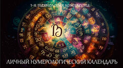 Личный нумерологический календарь Мара Боронина
