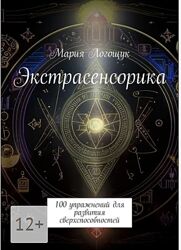 Экстрасенсорика. 100 упражнений для развития сверхспособностей М. Логощук
