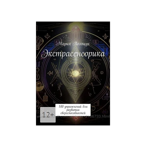 Экстрасенсорика. 100 упражнений для развития сверхспособностей М. Логощук