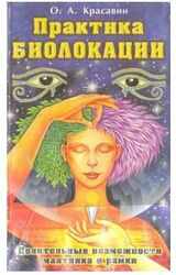 Практика биолокации. Целительные возможности маятника и рамки О. Красавин