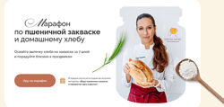 Марафон по пшеничной закваске и домашнему хлебу. Ольга Войнова