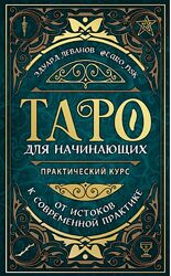 Таро для начинающих. Практический курс Эдуард Леванов