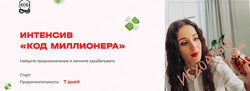  Интенсив Код миллионера Кристина Егиазарова