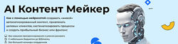 AI Контент Мейкер. Тариф Gold Андрей Полищук, Влад Ле