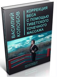  Коррекция веса с помощью тибетского точечного массажа Василий Колобов