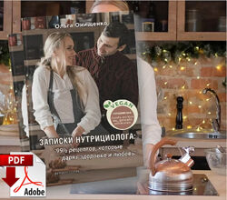 Записки нутрициолога 99,5 рецептов которые дарят здоровье и любовь Онищенк