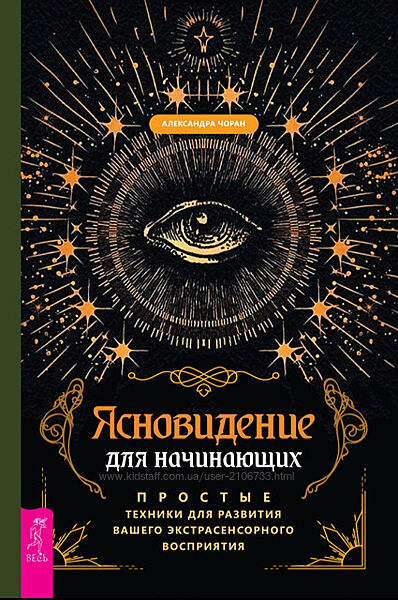 Ясновидение для начинающих. Простые техники Александра Чоран