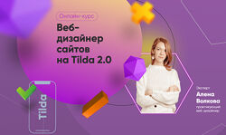 Веб-дизайнер сайтов на Tilda 2.0. Тариф Самостоятельный Алена Волкова