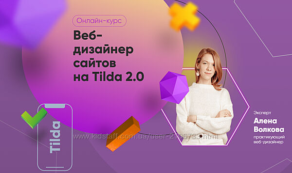 Веб-дизайнер сайтов на Tilda 2.0. Тариф Самостоятельный Алена Волкова