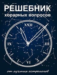 Решебник хорарных вопросов Кристина Раговик, Наталья Астрочучундра