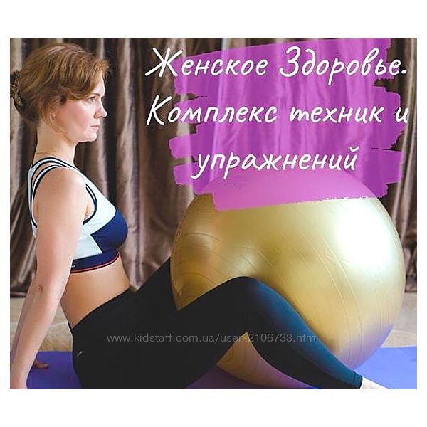 Женское здоровье. Комплекс техник и упражнений Ирина Фомичева