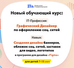  Графический дизайнер по оформлению соц. сетей. Для детей 7-15 лет. PRO