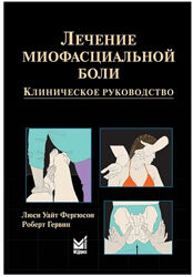 Лечение миофасциальной боли Роберт Гервин, Люси Фергюсон книга pdf