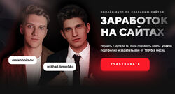 Заработок на сайтах Михаил Тимочко, Матвей Бойцов