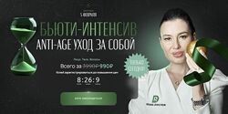 Regina Doctor Бьюти-интенсив Аnti-age уход за собой Регина Доктор
