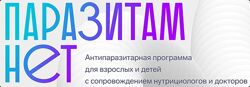 ПаразитамНет. Тариф Vip взрослый  ребенок Алена Ковальчук
