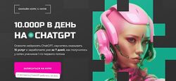  Зарабатывай на CHATGPT. Тариф Chatgpt Pro
