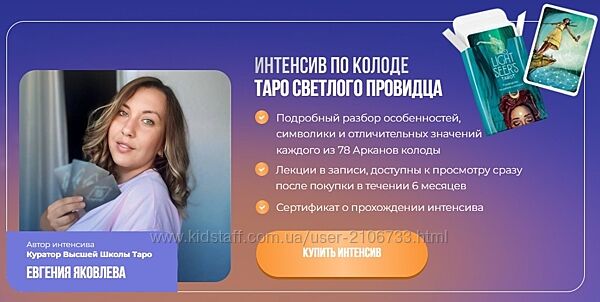 Интенсив Таро Светлый Провидец  Евгения Яковлева