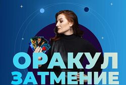 Оракул Затмение. Тариф Базовый Оксана Климова